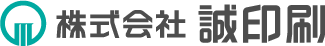 株式会社 誠印刷